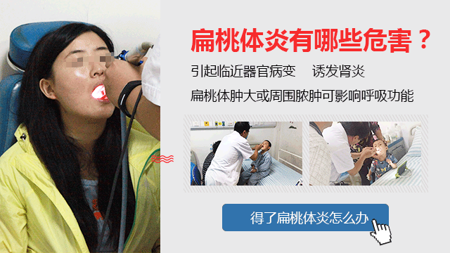 扁桃体炎的危害有哪些呢？