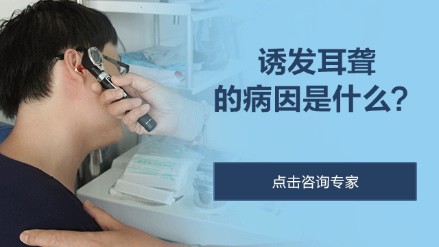 导致耳聋的病因有哪些呢？