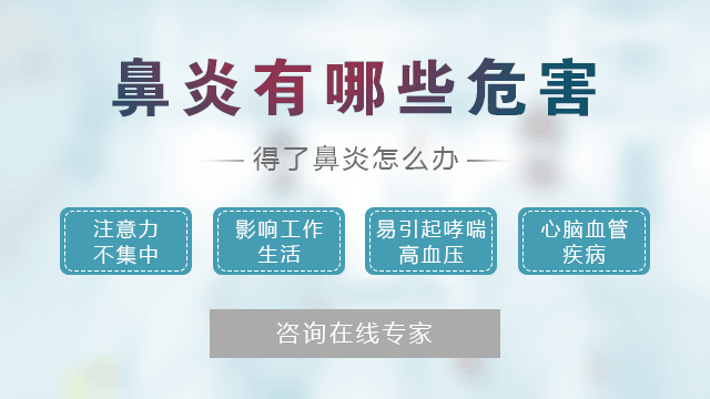 鼻炎会带来怎样的危害