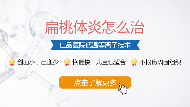 得了扁桃体炎如何治疗呢？
