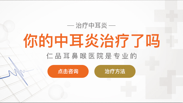中耳炎怎么治疗呢/