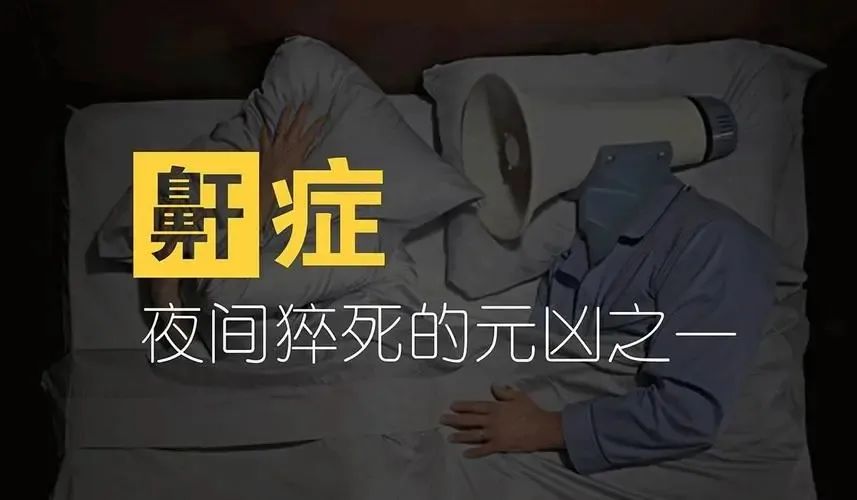 鼾症