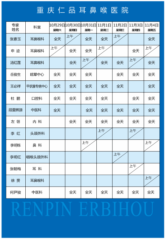 重庆仁品耳鼻喉医院专家门诊出诊表