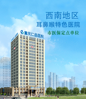 重庆仁品医院介绍